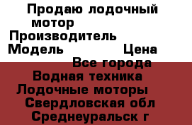 Продаю лодочный мотор Suzuki DF 140 › Производитель ­ Suzuki  › Модель ­ DF 140 › Цена ­ 350 000 - Все города Водная техника » Лодочные моторы   . Свердловская обл.,Среднеуральск г.